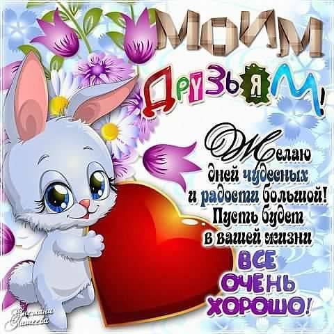 скачать открытки для друзей, приятные слова для друзей, спасибо друзья, 