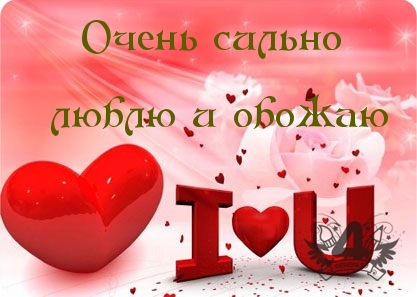 открытки любимым с любовью. я тебя люблю. i love you. люблю больше жизни