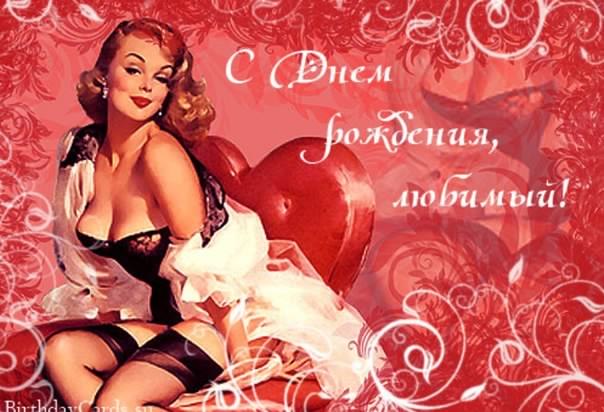 с днем рождения, любимый