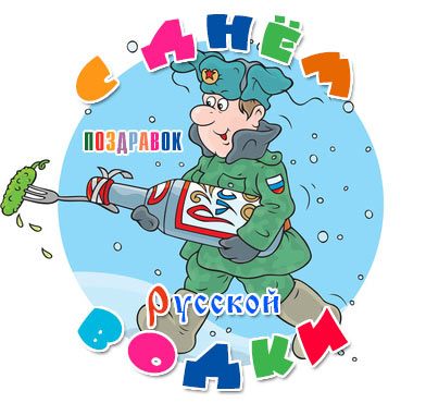 Картинки ко дню русской водки