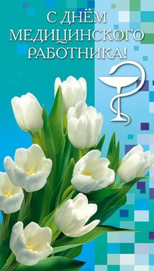 день медика. с днем медика. поздравляю с днем медицинского работника