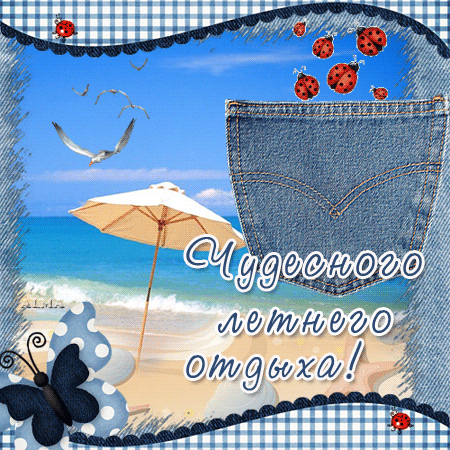 отдохни. удачного отдыха. пришло время отдохнуть. пора расслабиться. приятног...