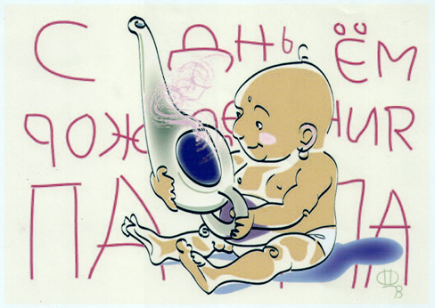 папа, с днем рождения.