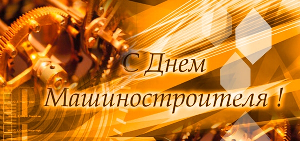 день машиностроителя. с днем машиностроителя. открытки к празднику день машин...