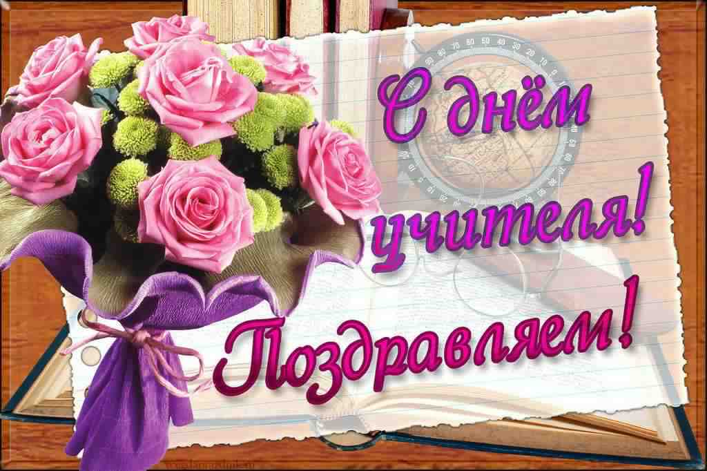 день учителя. с днем учителя. поздравляю с днем учителя. открытки к празднику день учителя