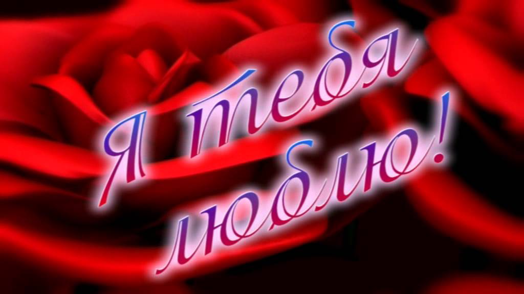 открытки любимым с любовью. я тебя люблю. i love you. люблю больше жизни