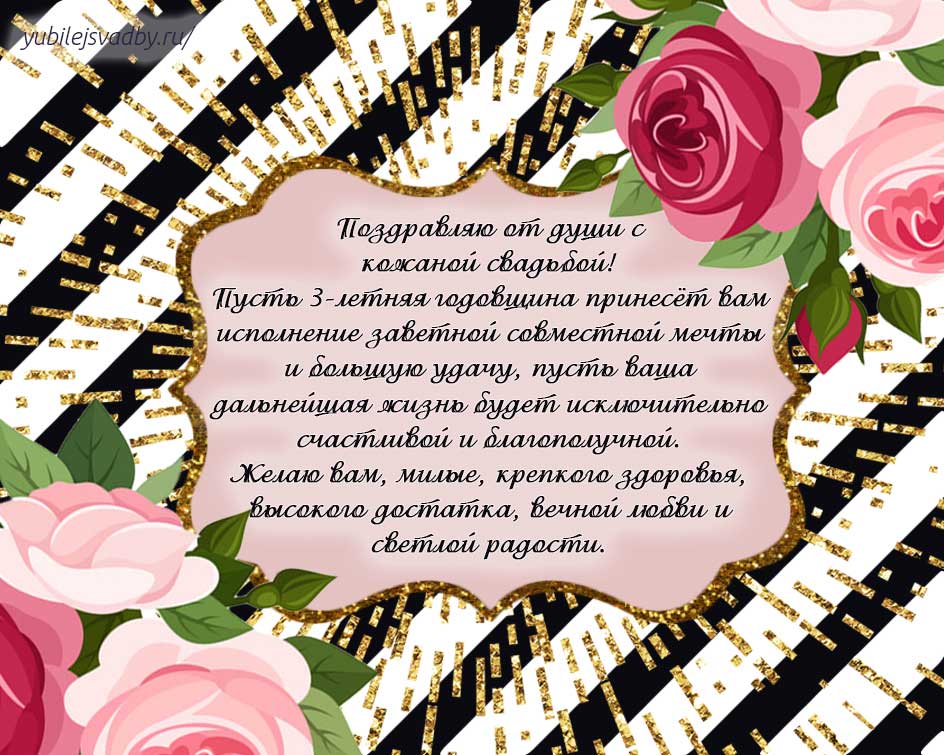 открытки на 3 года свадьбы. кожаная свадьба. поздравления с кожаной свадьбой.