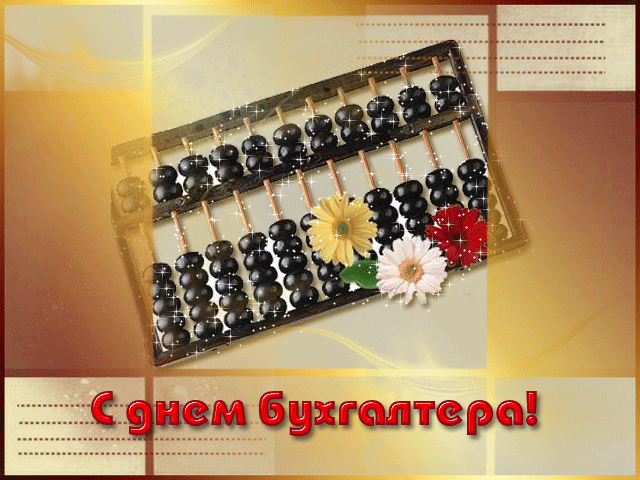 день бухгалтера. с днем бухгалтера. поздравляю с праздником, бухгалтера, поздравления и пожелания с днем бухгалтера. открытки к празднику день бухгалтера,