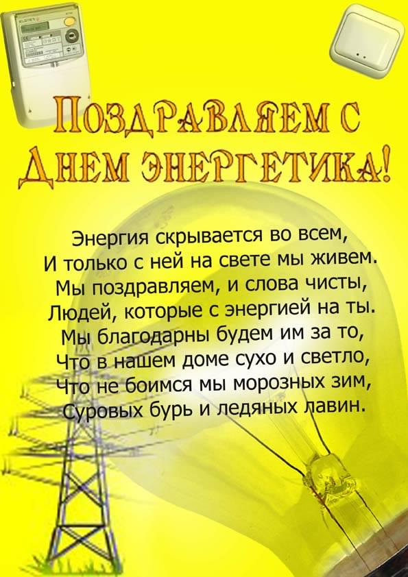 день энергетика. открытки с праздником день энергетика. поздравляю с днем эне...