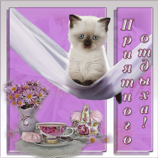 отдохни. удачного отдыха. пришло время отдохнуть. пора расслабиться. приятног...