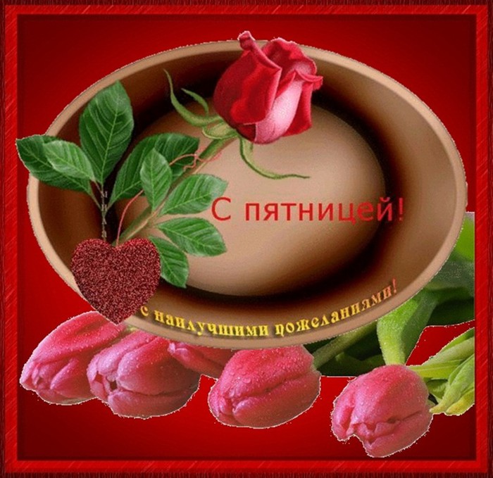 Открытки про пятницу