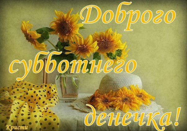 Хорошего субботнего дня