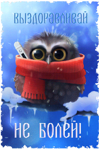 выздоравливай. желаю скорейшего выздоровления. не болей