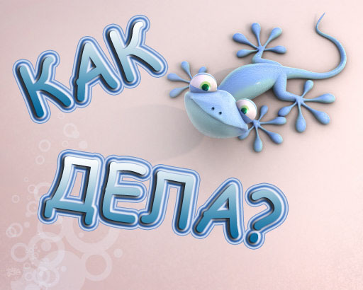 открытки привет, как дела. как настроение. пожелание хорошего дня