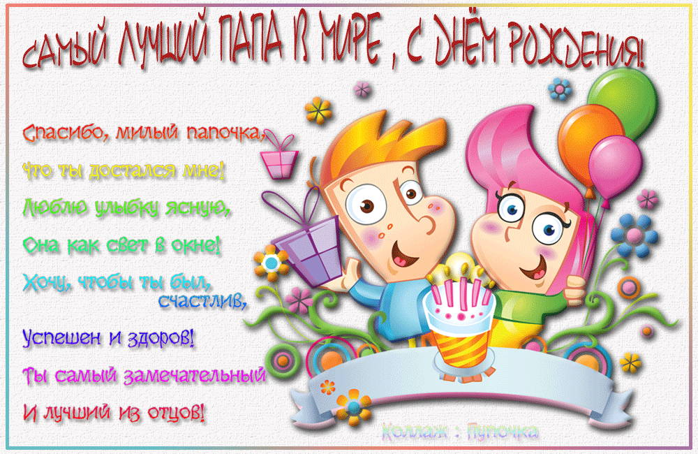 папа, с днем рождения.