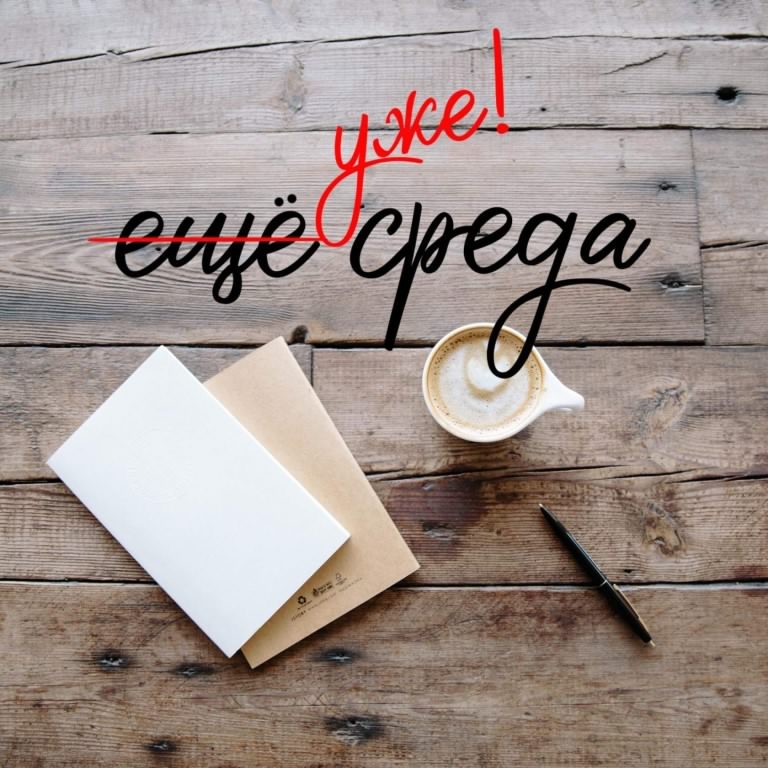 С веселой средой