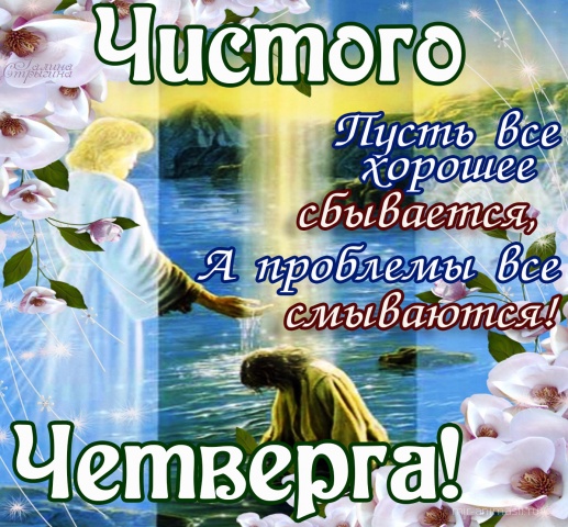 Открытки про четверг