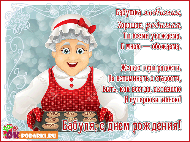 С днем рождения бабушка