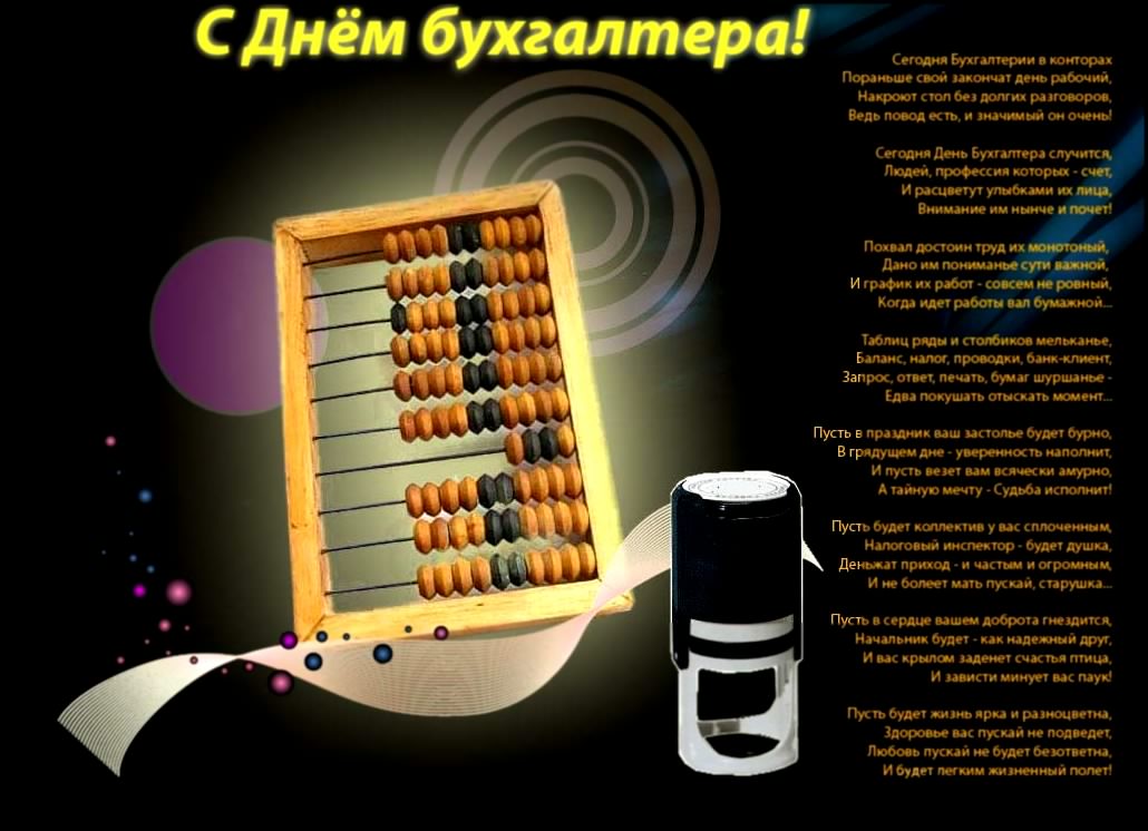день бухгалтера. с днем бухгалтера. поздравляю с праздником, бухгалтера, поздравления и пожелания с днем бухгалтера. открытки к празднику день бухгалтера,
