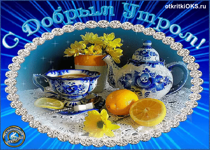 доброе утро. открытки с добрым утром. с добрым утром. желаю доброго утра