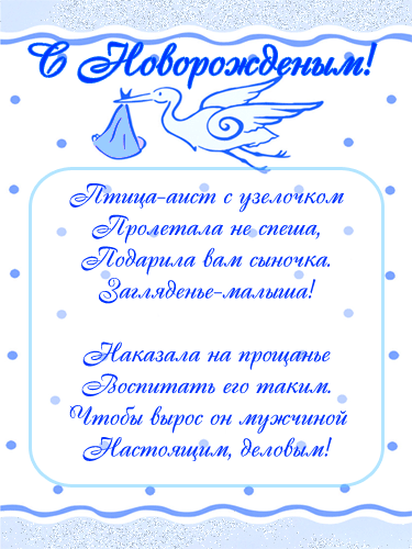 поздравляю с рождением сына. пожелания в день рождения мальчика. с новорожден...