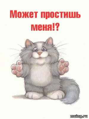 прости. прости меня. открытки прости. прости пожалуйста. прости меня пожалуйс...