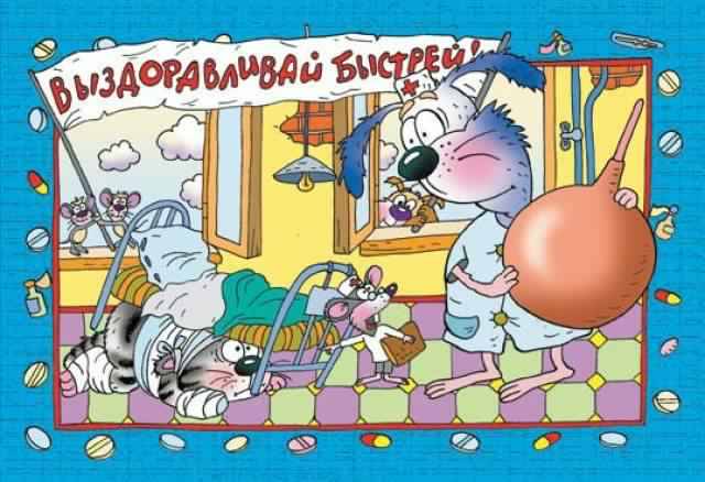 выздоравливай. желаю скорейшего выздоровления. не болей