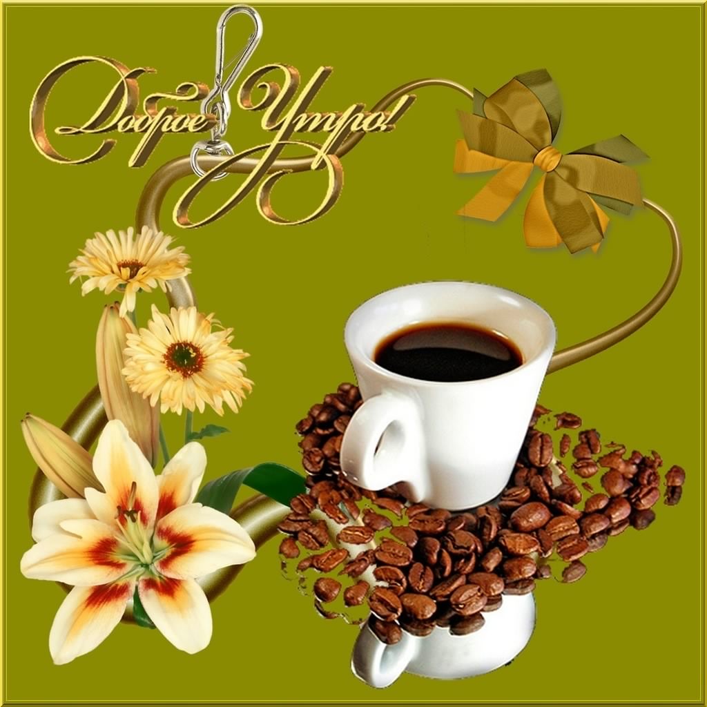 доброе утро. открытки с добрым утром. с добрым утром. желаю доброго утра