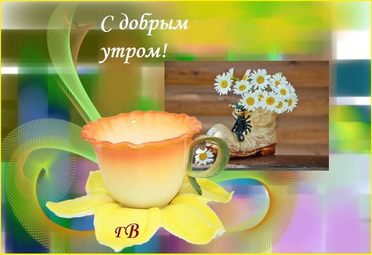 доброе утро. открытки с добрым утром. с добрым утром. желаю доброго утра