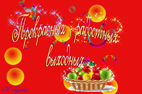 Приятных выходных