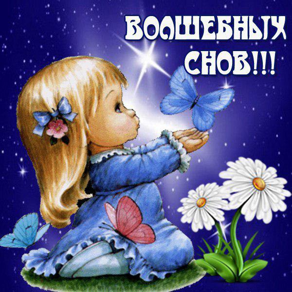 спокойной ночи. открытки с пожеланием спокойной ночи. приятных снов. сладких ...