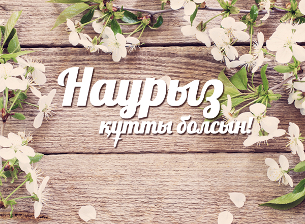 весенний праздник. новый год. главный праздник весны. наурыз мейрамы