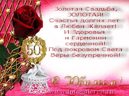 открытки на 50 лет свадьбы. золотая свадьба. поздравления с золотой свадьбой.