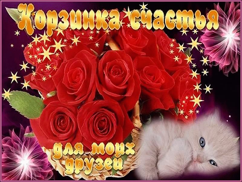 скачать открытки для друзей, приятные слова для друзей, спасибо друзья, 