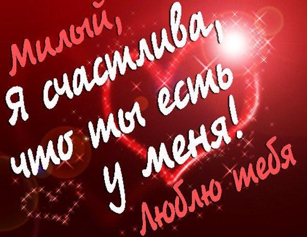 открытки любимым с любовью. я тебя люблю. i love you. люблю больше жизни