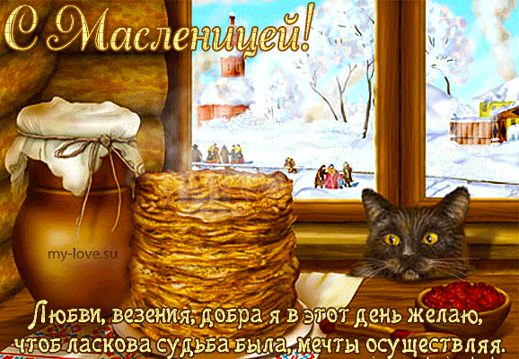 открытки с масленицей. пожелания к празднику. блинчики. чучело. весна идет