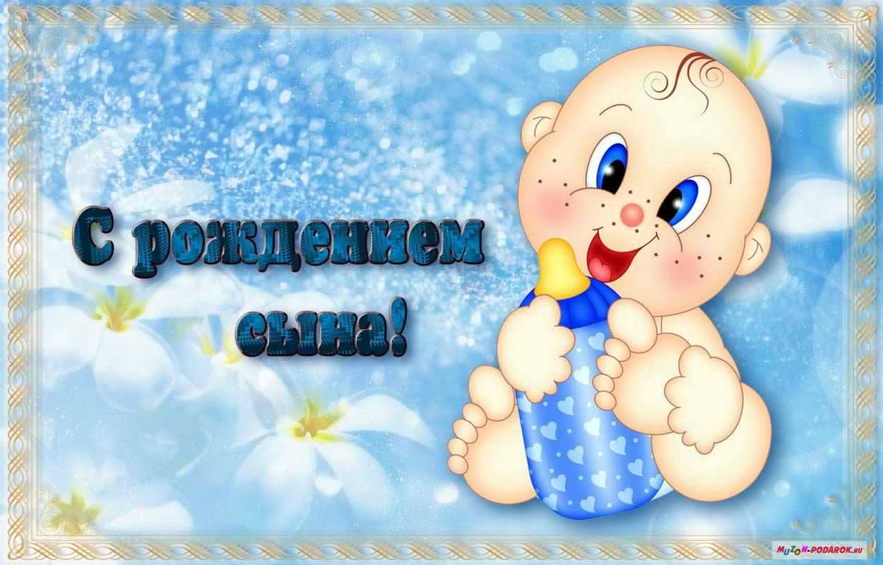 поздравляю с рождением сына. пожелания в день рождения мальчика. с новорожден...