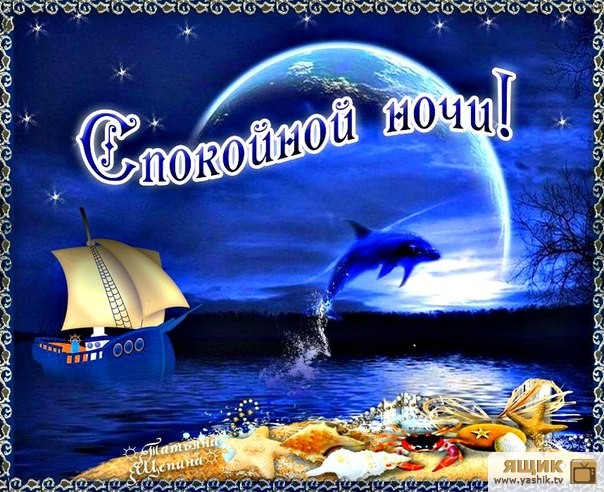 спокойной ночи. открытки с пожеланием спокойной ночи. приятных снов. сладких снов. приятных сновидений. доброй ночи. нежных снов. волшебных снов. спите сладко 