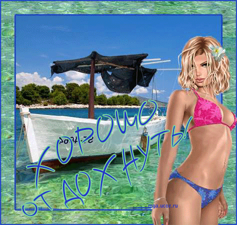 отдохни. удачного отдыха. пришло время отдохнуть. пора расслабиться. приятног...