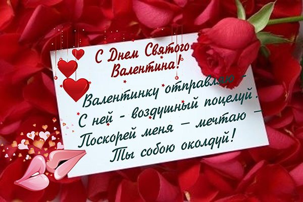 открытки ко дню всех влюбленных. 14 февраля. слова любви. валентинка . призна...