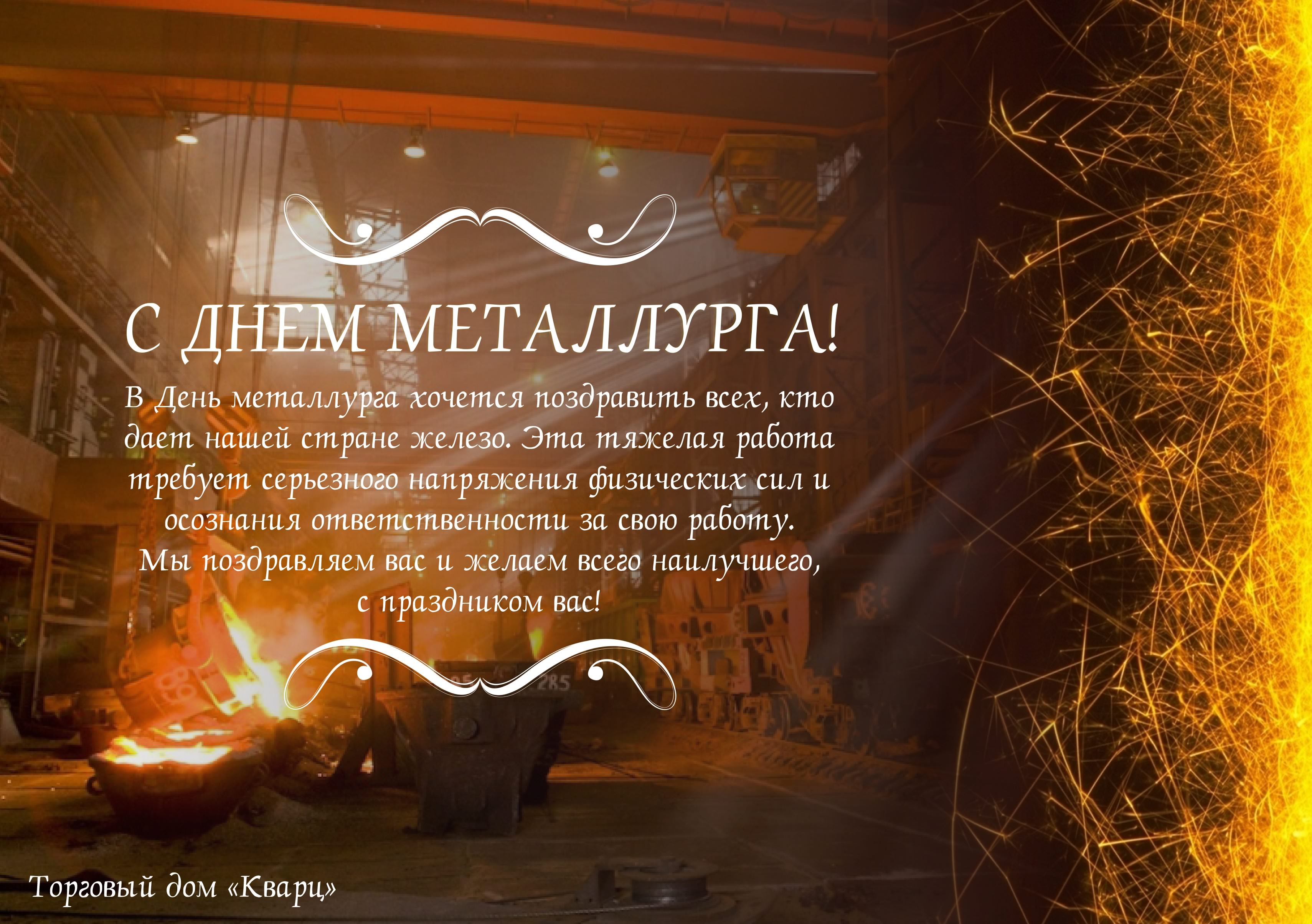 день металлурга. с днем металлурга. поздравляю с днем металлурга
