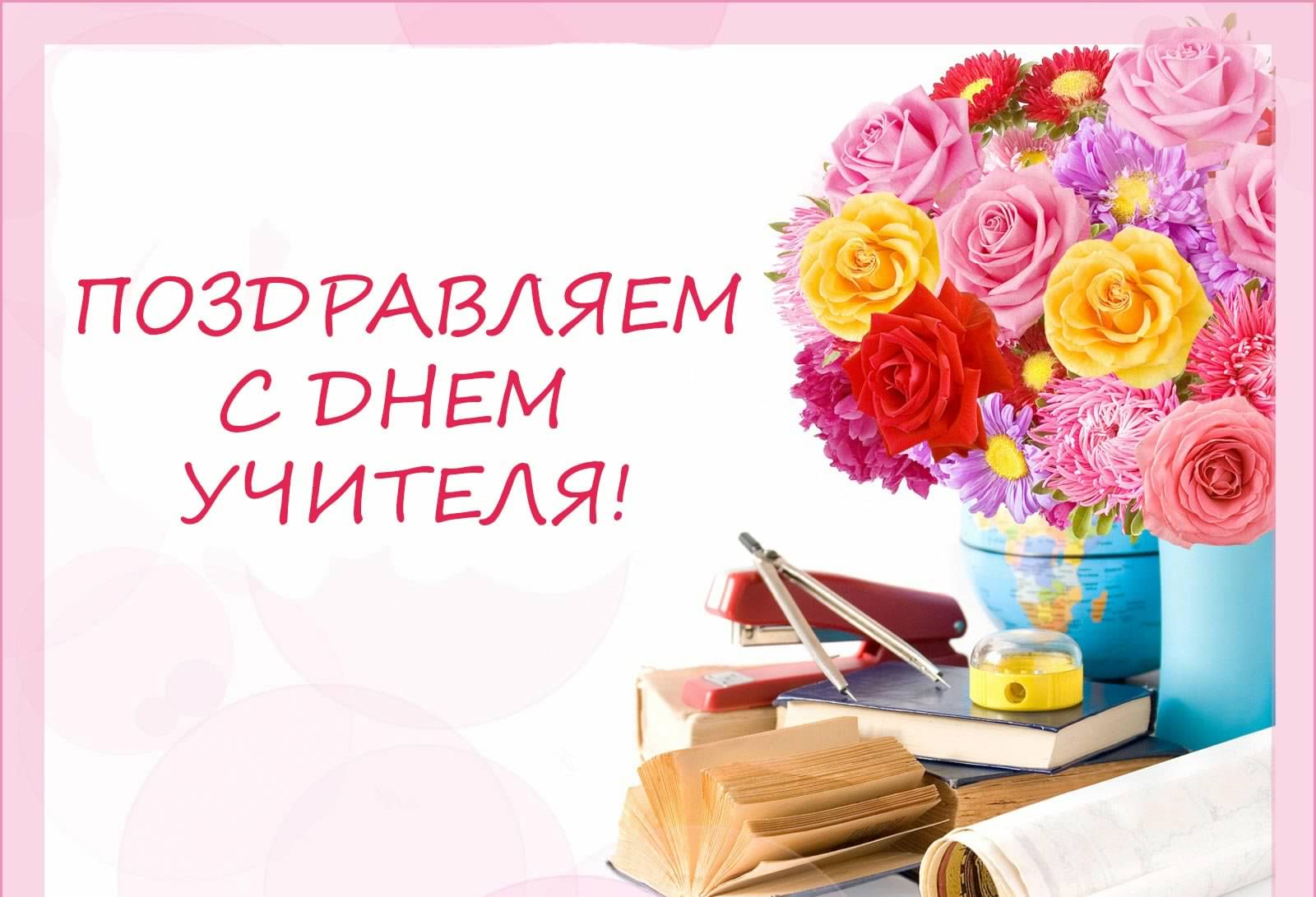 день учителя. с днем учителя. поздравляю с днем учителя. открытки к празднику день учителя