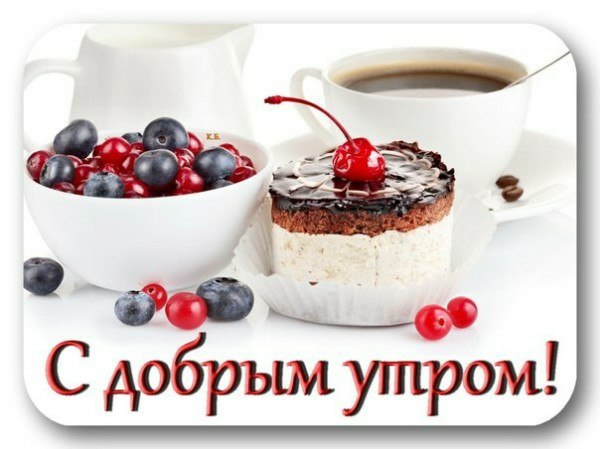 доброе утро. открытки с добрым утром. с добрым утром. желаю доброго утра