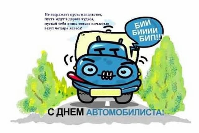 день автомобилиста. с праздником день автомобилиста. 