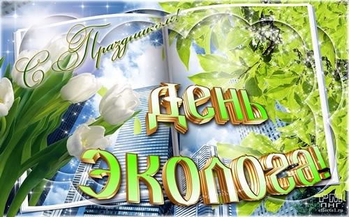 день эколога. открытки к празднику