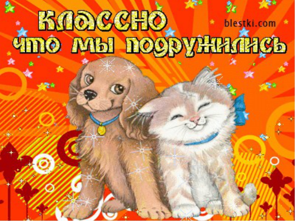 скачать открытки для друзей, приятные слова для друзей, спасибо друзья, 