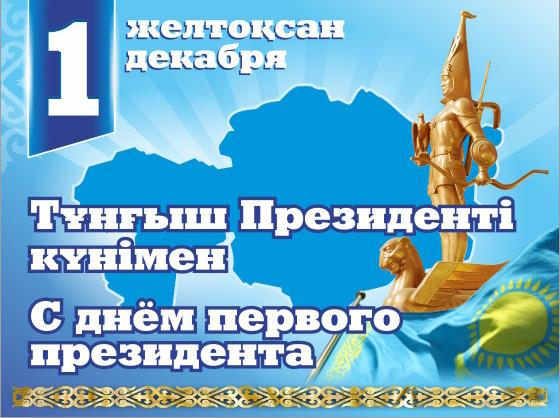 открытки ко дню первого президента республики казахстан. первый президент