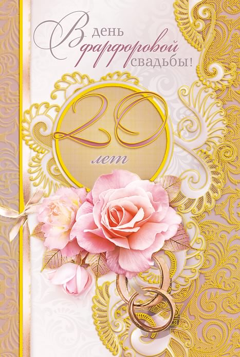 открытки на  20 лет свадьбы. фарфоровая свадьба. поздравления с фарфоровой св...