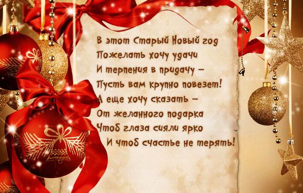 открытки на старый новый год. 14 января. пожелания в старый новый год