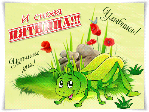 Открытки про пятницу